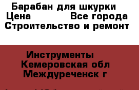 Барабан для шкурки › Цена ­ 2 000 - Все города Строительство и ремонт » Инструменты   . Кемеровская обл.,Междуреченск г.